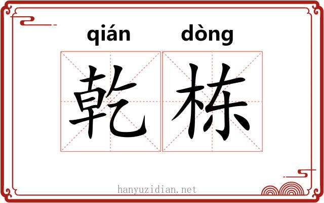 乾栋