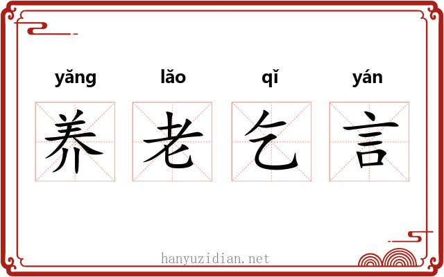 养老乞言 养老乞言