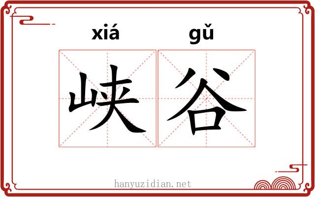 峡谷