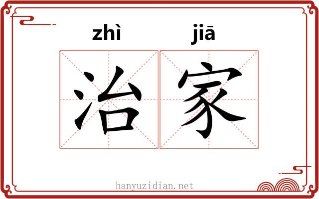 治家