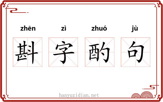 斟字酌句 斟字酌句