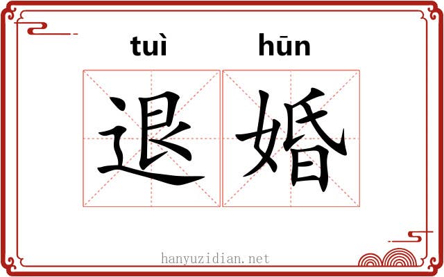 退婚