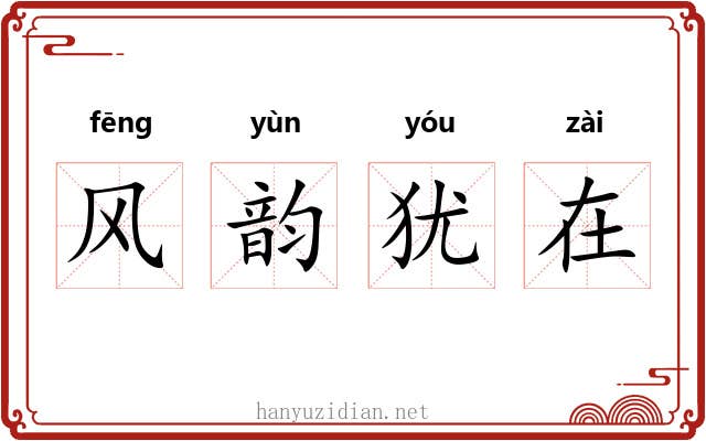 风韵犹在 风韵犹在