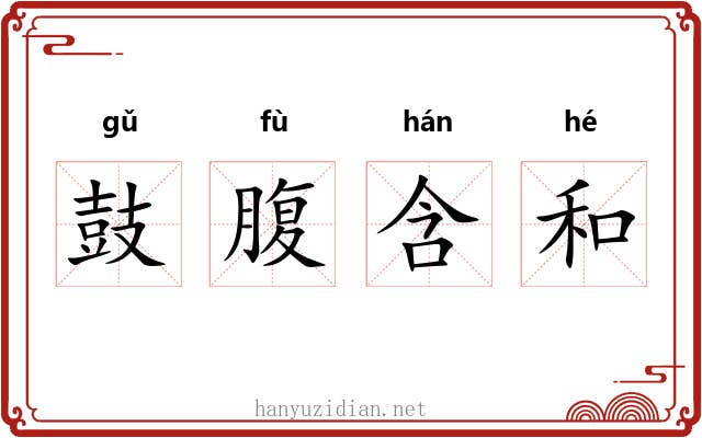 鼓腹含和