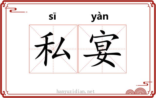 私宴
