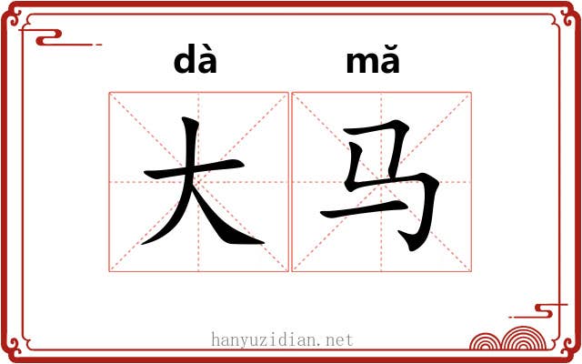 大马 大马