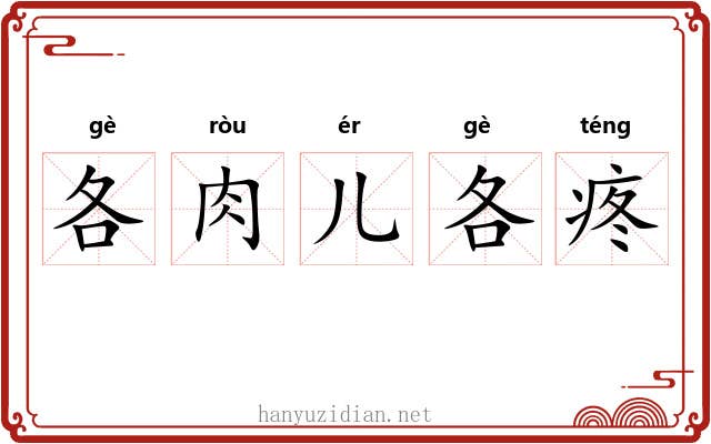 各肉儿各疼 各肉儿各疼