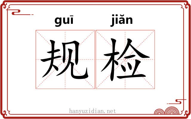 规检