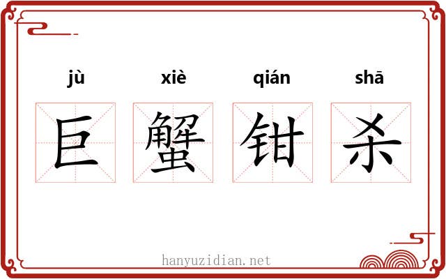 巨蟹钳杀 巨蟹钳杀