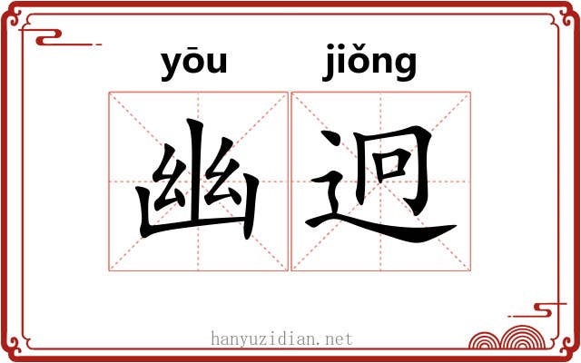 幽迥