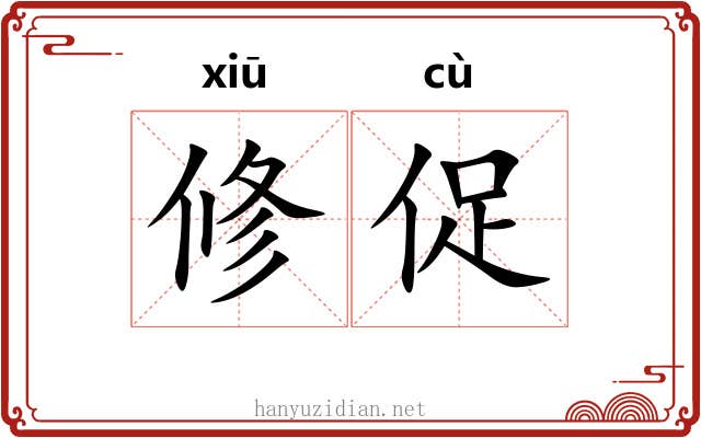 修促