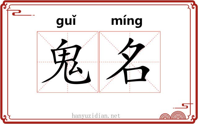 鬼名