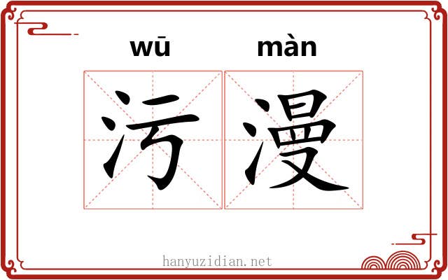 污漫 污漫