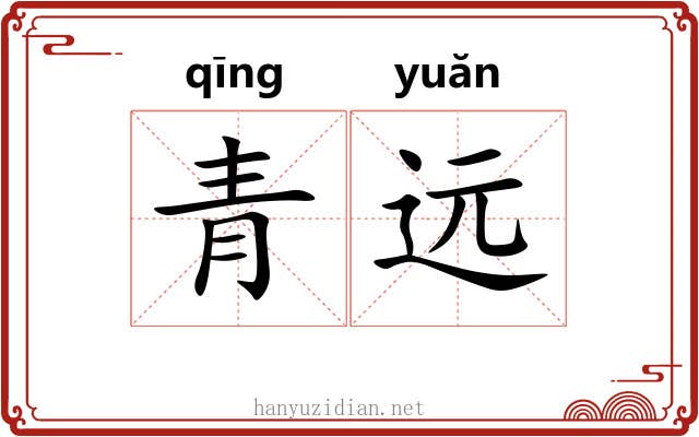青远