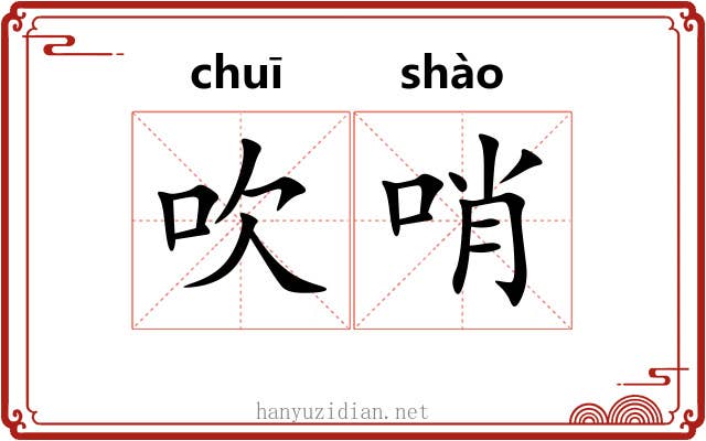 吹哨