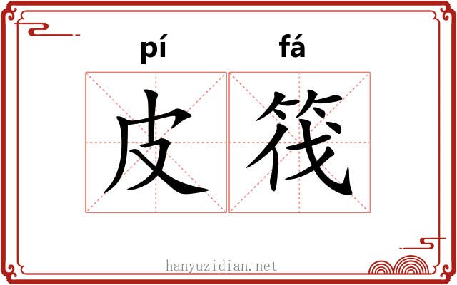 皮筏
