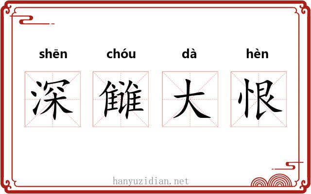 深雠大恨