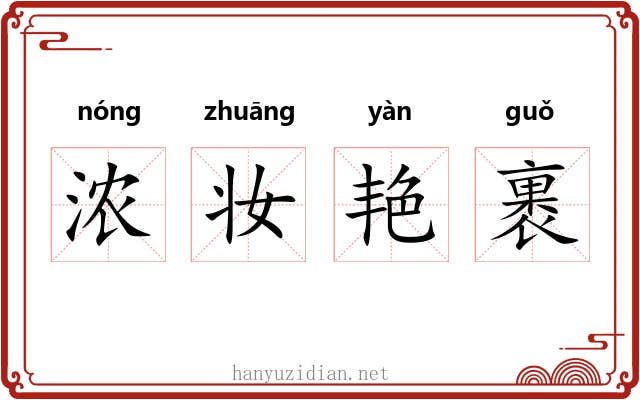 浓妆艳裹 浓妆艳裹