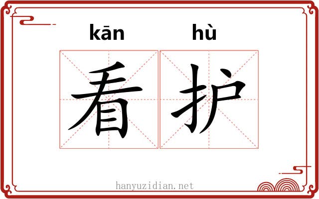 看护 看护