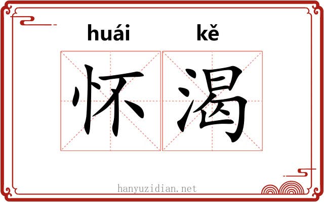 怀渴