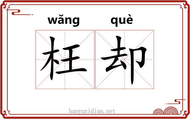 枉却