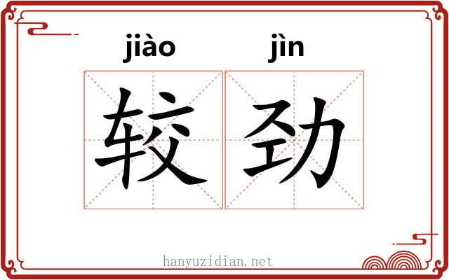 较劲