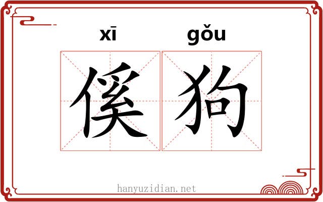 傒狗
