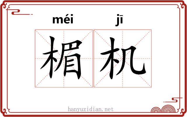 楣机