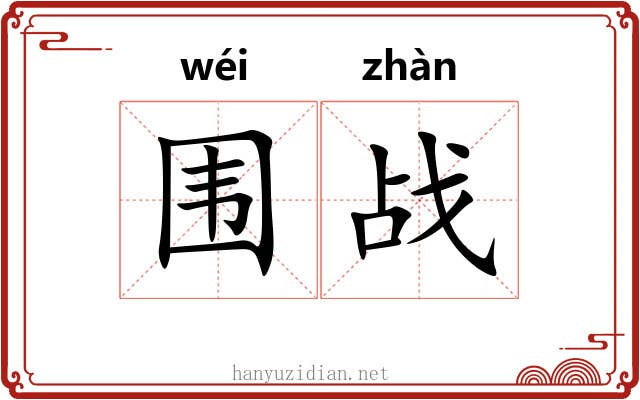 围战