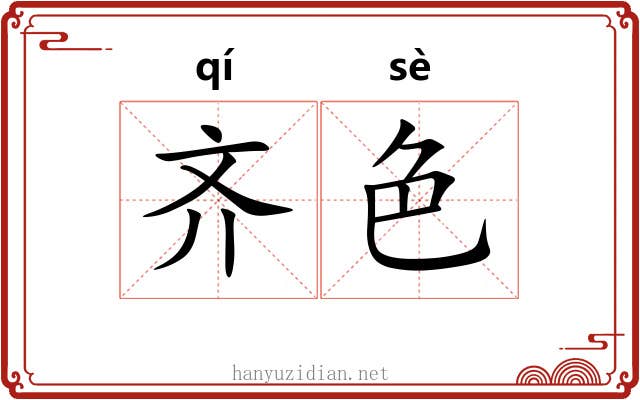 齐色