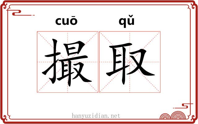 撮取