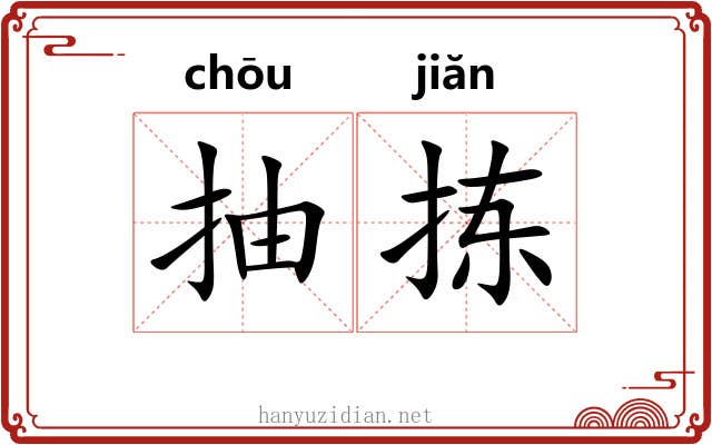 抽拣