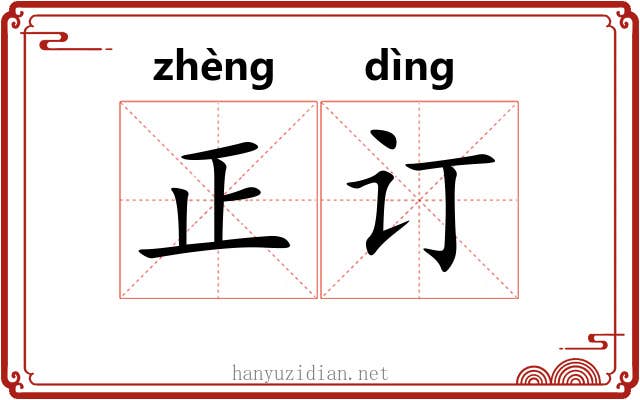 正订 正订