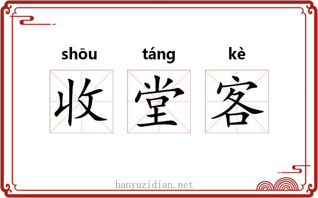 收堂客 收堂客