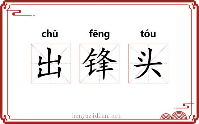 出锋头