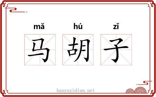 马胡子 马胡子