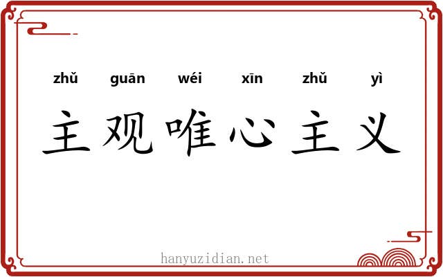 主观唯心主义 主观唯心主义