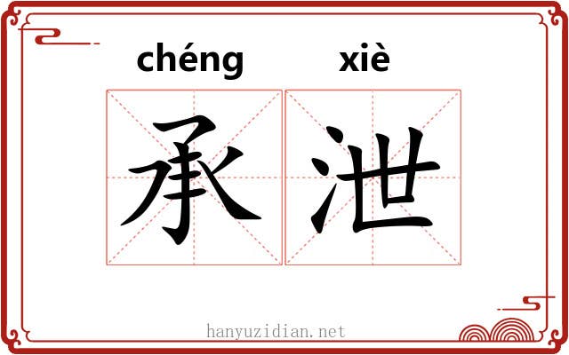 承泄 承泄