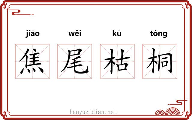 焦尾枯桐