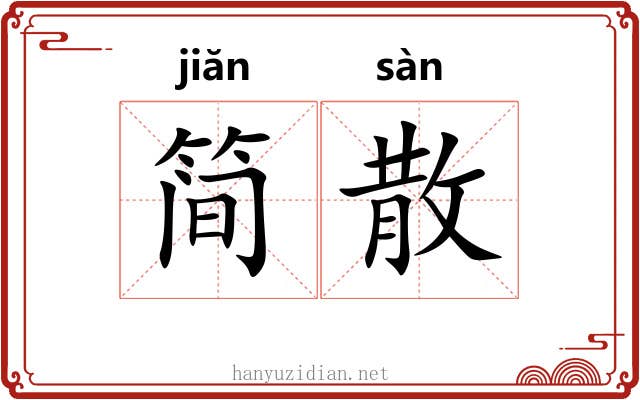 简散 简散