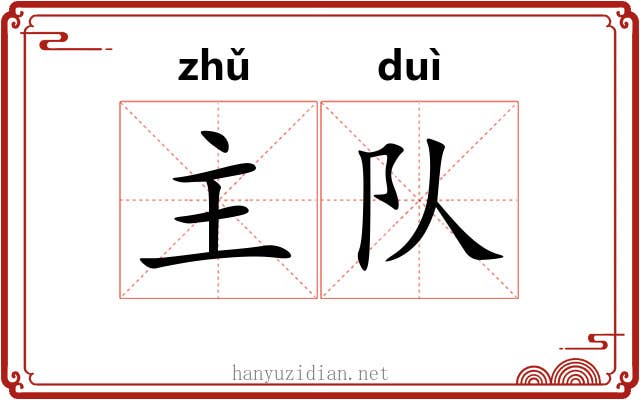 主队 主队