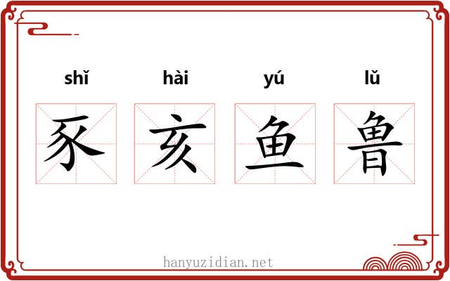 豕亥鱼鲁