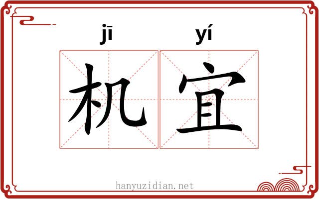 机宜 机宜