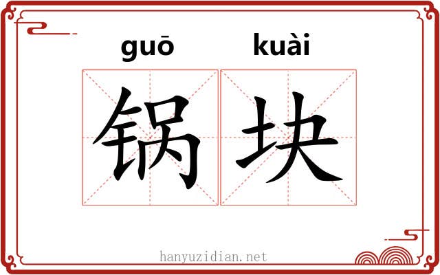 锅块
