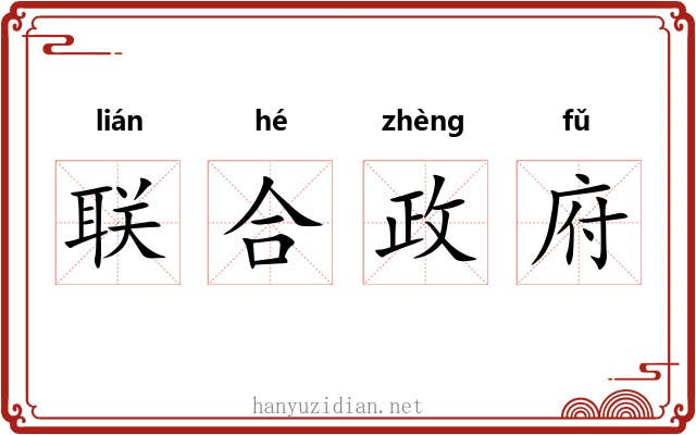 联合政府 联合政府