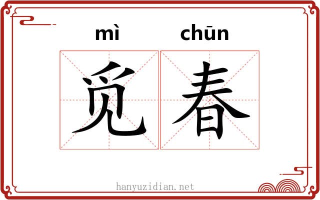 觅春