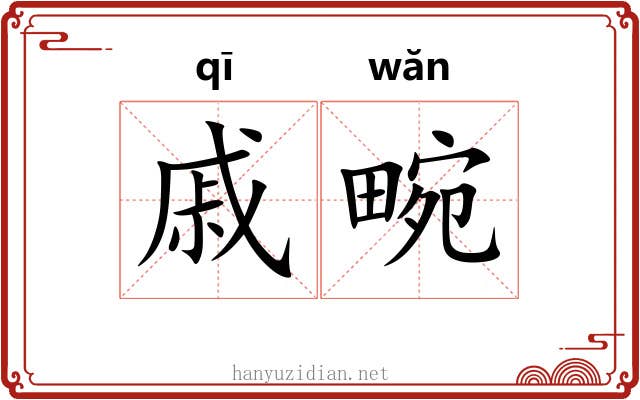 戚畹