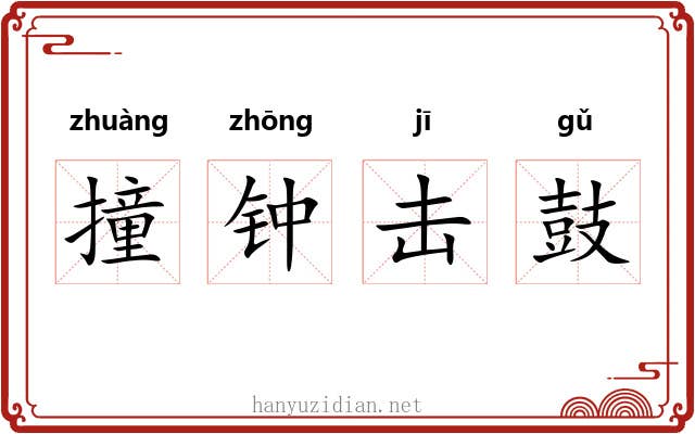 撞钟击鼓 撞钟击鼓