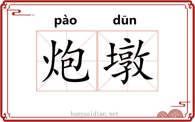 炮墩