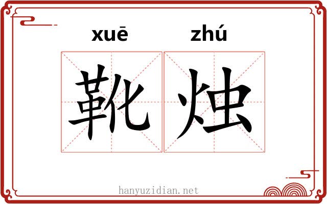 靴烛